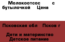 Молокоотсос AVENT с бутылочкой  › Цена ­ 1 700 - Псковская обл., Псков г. Дети и материнство » Детское питание   